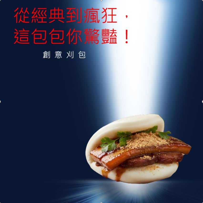 創意,刈包,台式